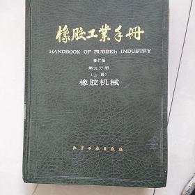 橡胶工业手册修订版第九分册(上册)橡胶机械