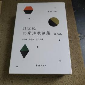 21世纪两岸诗歌鉴藏（戊戌卷套装共3册） 包装未拆开