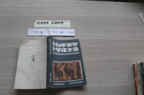 宗白华美学文学译文选