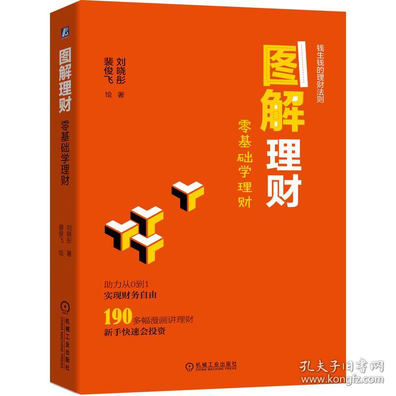 图解理财：零基础学理财