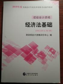 初级会计职称 2018全国会计专业技术资格考试辅导教材:经济法基础