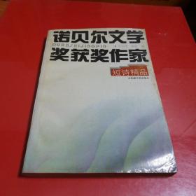 诺贝尔文学奖获奖作家短诗精品