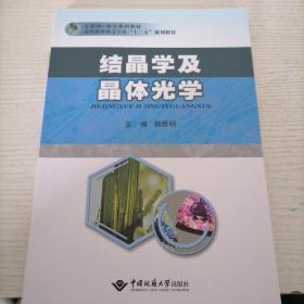 结晶学及晶体光学/高等教育珠宝专业“十三五”规划教材