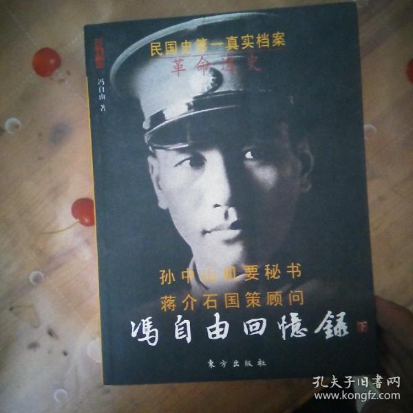 冯自由回忆录—革命逸史（上下）—民国名人回忆录