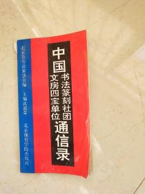 中国书法篆刻社团、文房四宝单位通信录