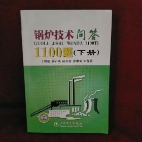 锅炉技术问答1100题（上、下册）