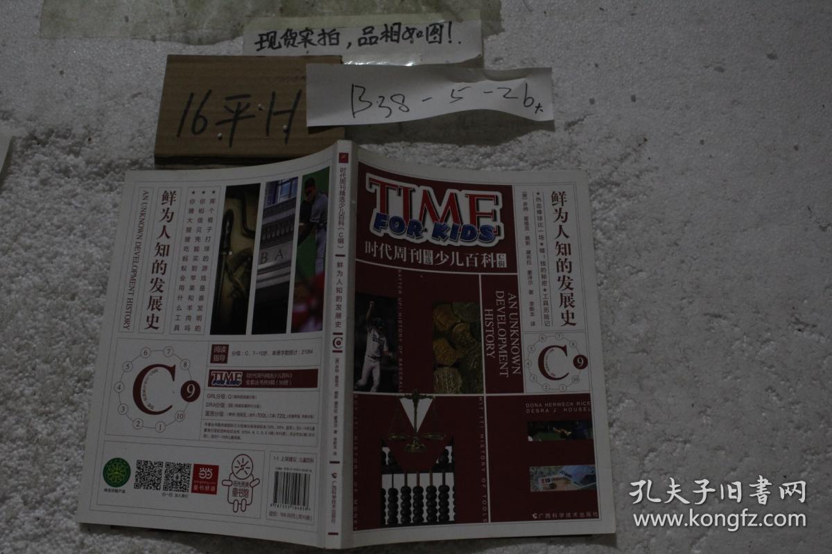 时代周刊精选少儿百科（C辑）：鲜为人知的发展史 9