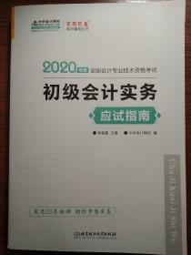 初级会计职称2020教材?初级会计实务应试指南?中华会计网校?梦想成真