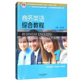 商务英语综合教程 1 学生用书 王立非 上海外语教育出