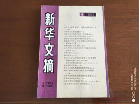 新华文摘1993年第4期