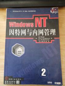 Windows NT—因特网和内网管理2