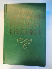 История Русской Критики В. И. Кулешов 俄文原版：俄罗斯批评史（18世纪-20世纪初）作者签赠本（大32开精装，1984年，525页）