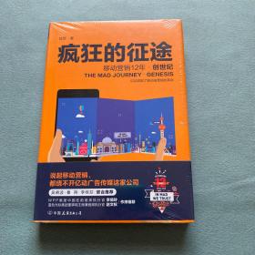 疯狂的征途·移动营销12年【全新塑封】