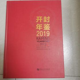 开封年鉴2019