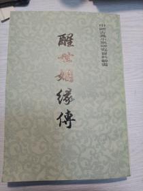 醒世姻缘传 中
竖版繁体