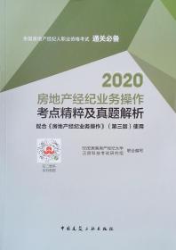 2020房地产经纪业务操作考点精粹及真题解析