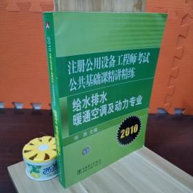 2010注册公用设备工程师考试公共基础课精讲精练：给水排水、暖通空调及动力专业