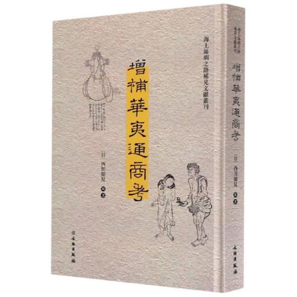 增补华夷通商考（汉日）/海上丝绸之路稀见文献丛刊