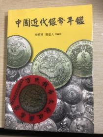 中国近代银币年鉴