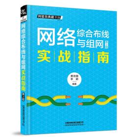 网络综合布线与组网实战指南D66C