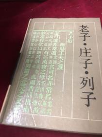 老子·庄子·列子：古典名著普及文库