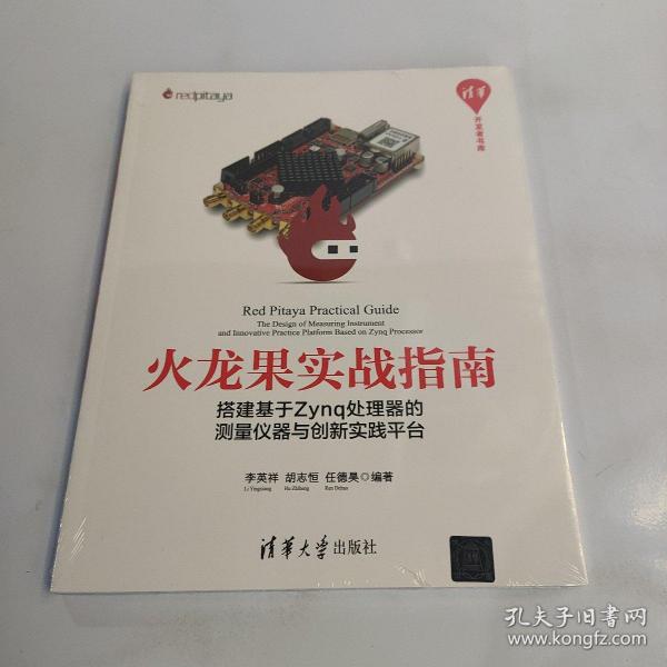 火龙果实战指南：搭建基于Zynq处理器的测量仪器与创新实践平台/清华开发者书库