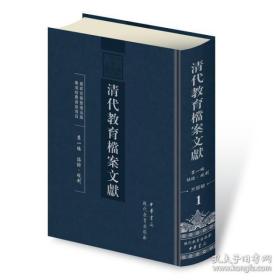 清代教育档案文献 第一编（诏谕·规制）总66册 现代教育出版社