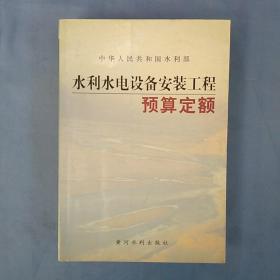 水利水电设备安装工程预算定额