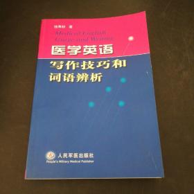 医学英语写作技巧和词语辨析