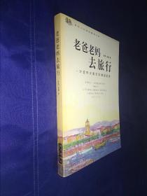 老爸老妈去旅行