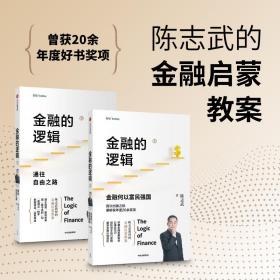 【以此标题为准】金融的逻辑