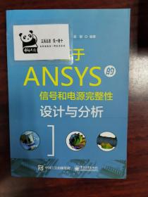 基于ANSYS的信号和电源完整性设计与分析