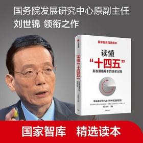 读懂“十四五”新发展格局下的改革议程9787521726374