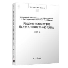 网络社会资本视角下的线上组织结构与集体行动研究9787302511779