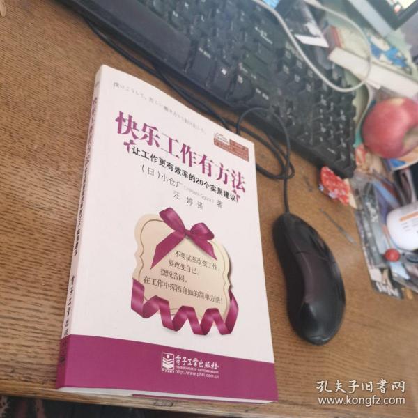 快乐工作有方法：让工作更有效率的20个实用建议