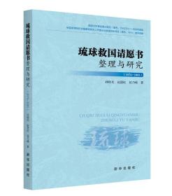 琉球救国请愿书整理与研究（1876-1885）