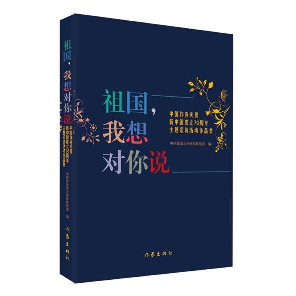 祖国，我想对你说（中国作协庆祝新中国成立70周年主题采访活动作品集）