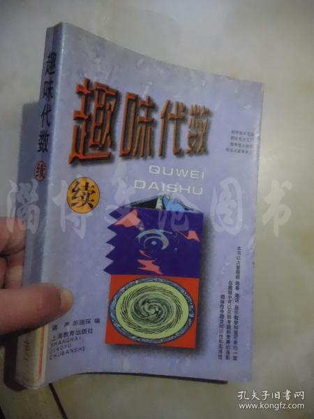 趣味代数.续