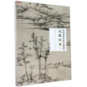 元代山水（下）/中国历代经典绘画解析