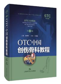 OTC中国创伤骨科教程（第二版）正版全新未拆封