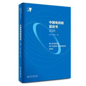 正版二手 中国电视剧蓝皮书2020