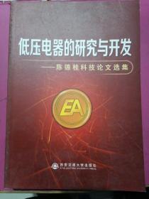 低压电器的研究与开发——陈德桂科技论文选集