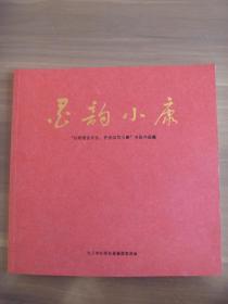 墨韵小康“弘扬桓台文化，齐步迈向小康”书画作品集