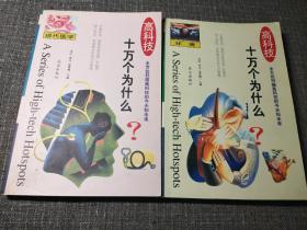 高科技十万个为什么？2本合售：现代医学、环境