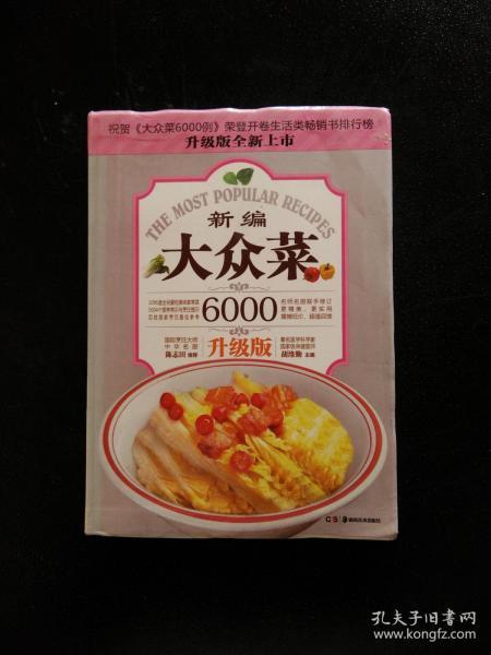 大众菜6000例：新编大众菜（升级版）