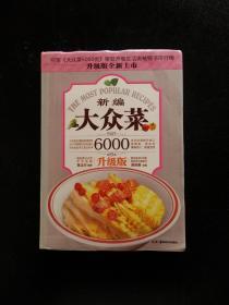 大众菜6000例：新编大众菜（升级版）