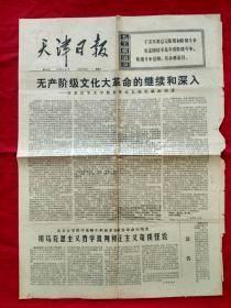天津日报1976年2月7日 1--4版全，整版泥塑图片《农奴愤》【生日报】