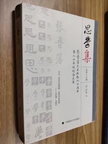 思学集