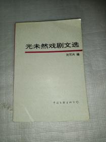 光未然戲劇文選