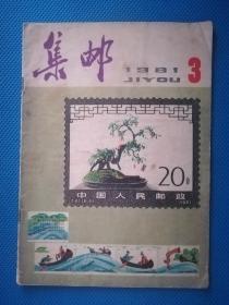 集邮（1981.3）